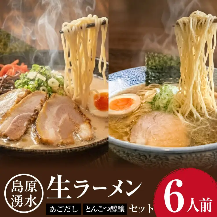 AK002 麺 大増量！島原湧水ラーメン 6人前（あごだし・濃厚豚骨スープ付）