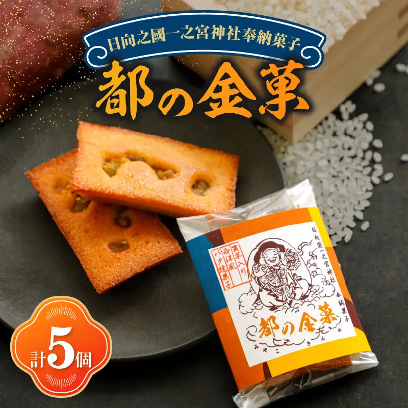 【2週間以内発送】日向之國一之宮神社奉納菓子「都の金菓（計5個）」スイーツ お菓子 国産_T038-0105
