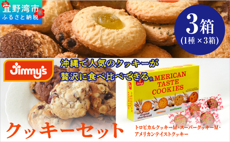 クッキーセット 3箱 ( 1種 × 3箱 )|トロピカルクッキー スーパークッキー アメリカンテイストクッキー | Jimmy's 地元で愛されるベーカリー＆デリカテッセンの老舗。 | クッキー詰め合わせ 沖縄 お取り寄せ スイーツ 洋菓子 お菓子 焼菓子 | ジミー ジミーズ | 送料無料