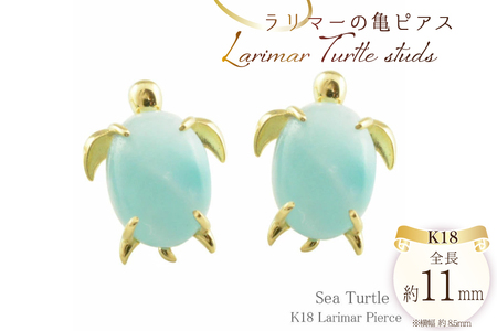 k18 ピアス 亀 ラリマー イエローゴールド