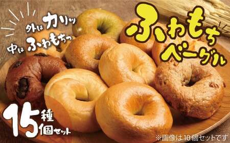 大人気の大きなベーグル！！わっぱ堂のふわもちベーグル15個セット 国産小麦使用 パン 自家製 個包装 焼きたて 便利 グルメ 高リピート 食べ比べ 詰め合わせ 朝食 おやつ ぱん 食品 瞬間冷凍 H049-046