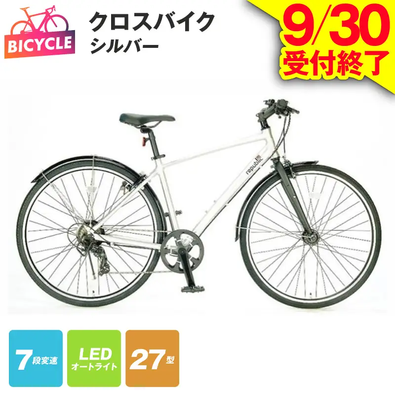 【9/30受付終了】republic NWMN cross bike クロスバイク シルバー