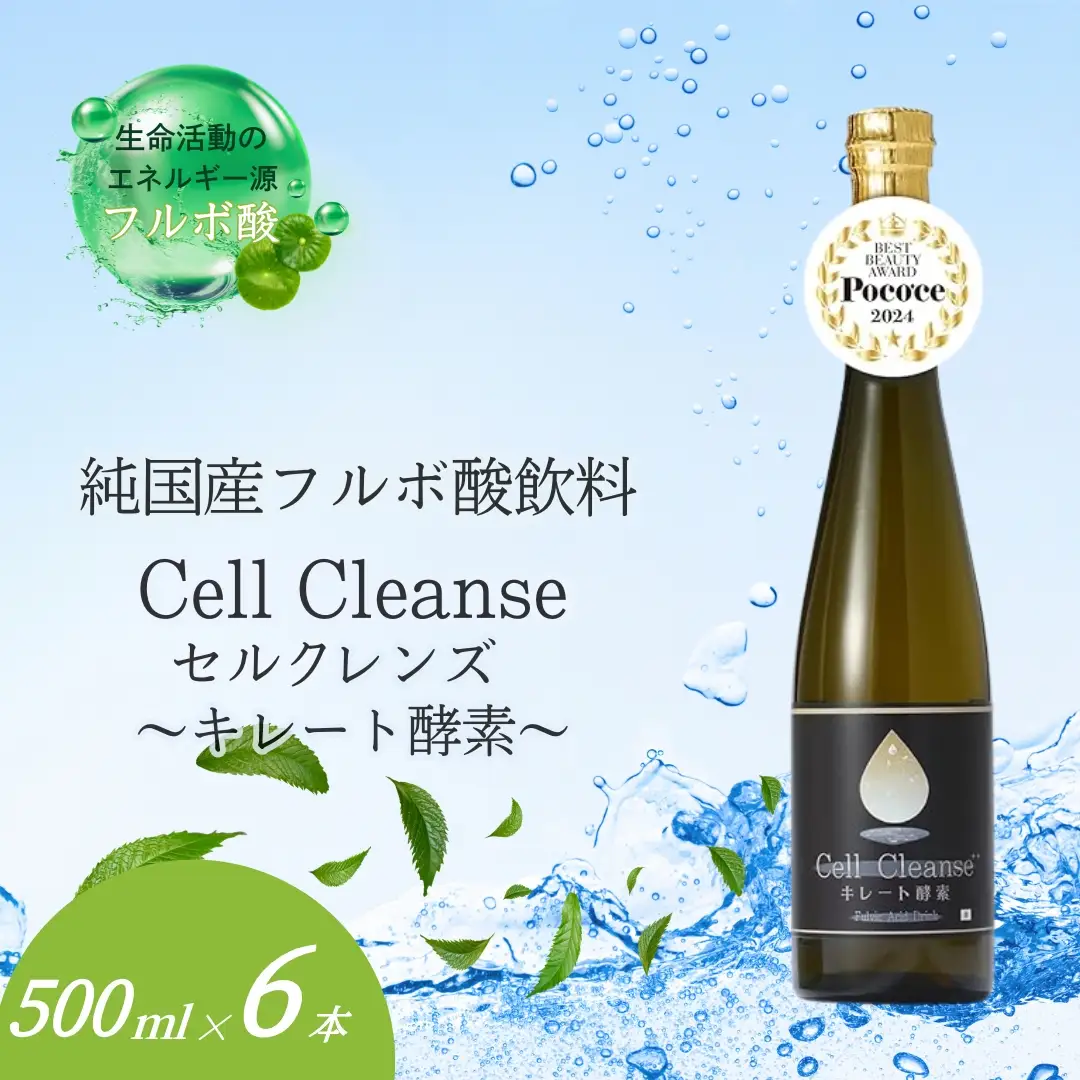 Cell Cleanse(セルクレンズ）フルボ酸 キレート酵素 (500ml×6本セット) 天然植物性マルチミネラル&ケイ素
