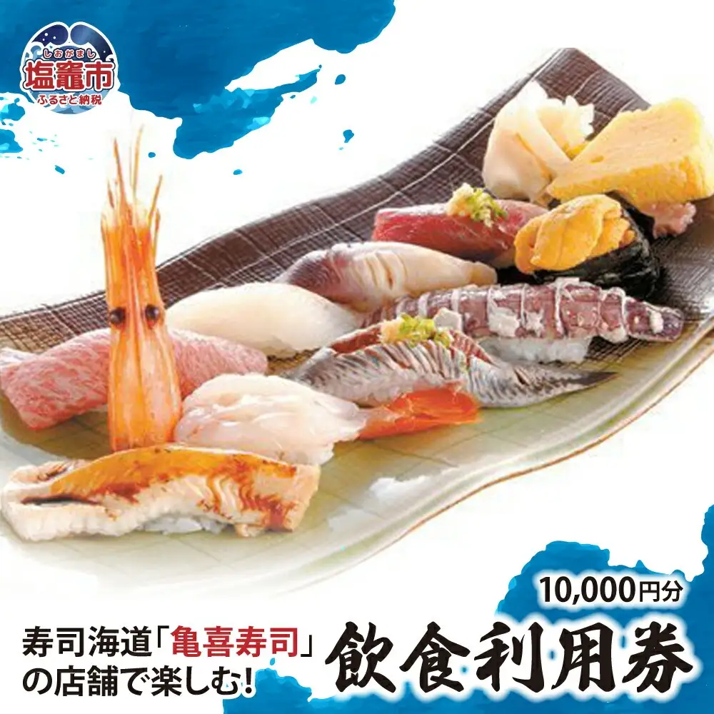 飲食利用券 10,000円分 寿司海道 亀喜寿司 の店舗で楽しむ！ ｜ 塩竈市 しおがま すし 食事券 塩釜 ｜ km00001 [km00001]