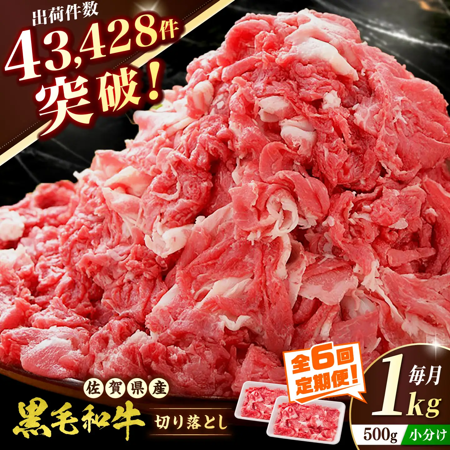 【全6回定期便】 佐賀産和牛 切り落とし 1kg (500g×2P) 吉野ヶ里町/石丸食肉産業 [FBX044]