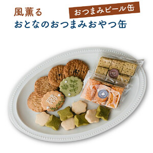 風薫る　おとなのおつまみおやつ缶(おつまみビール缶)　【11100-1373】