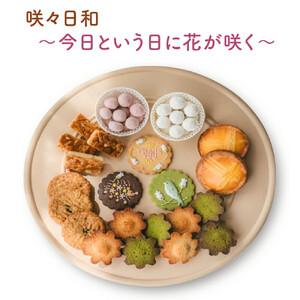 咲々日和～今日という日に花が咲く～　【11100-1374】
