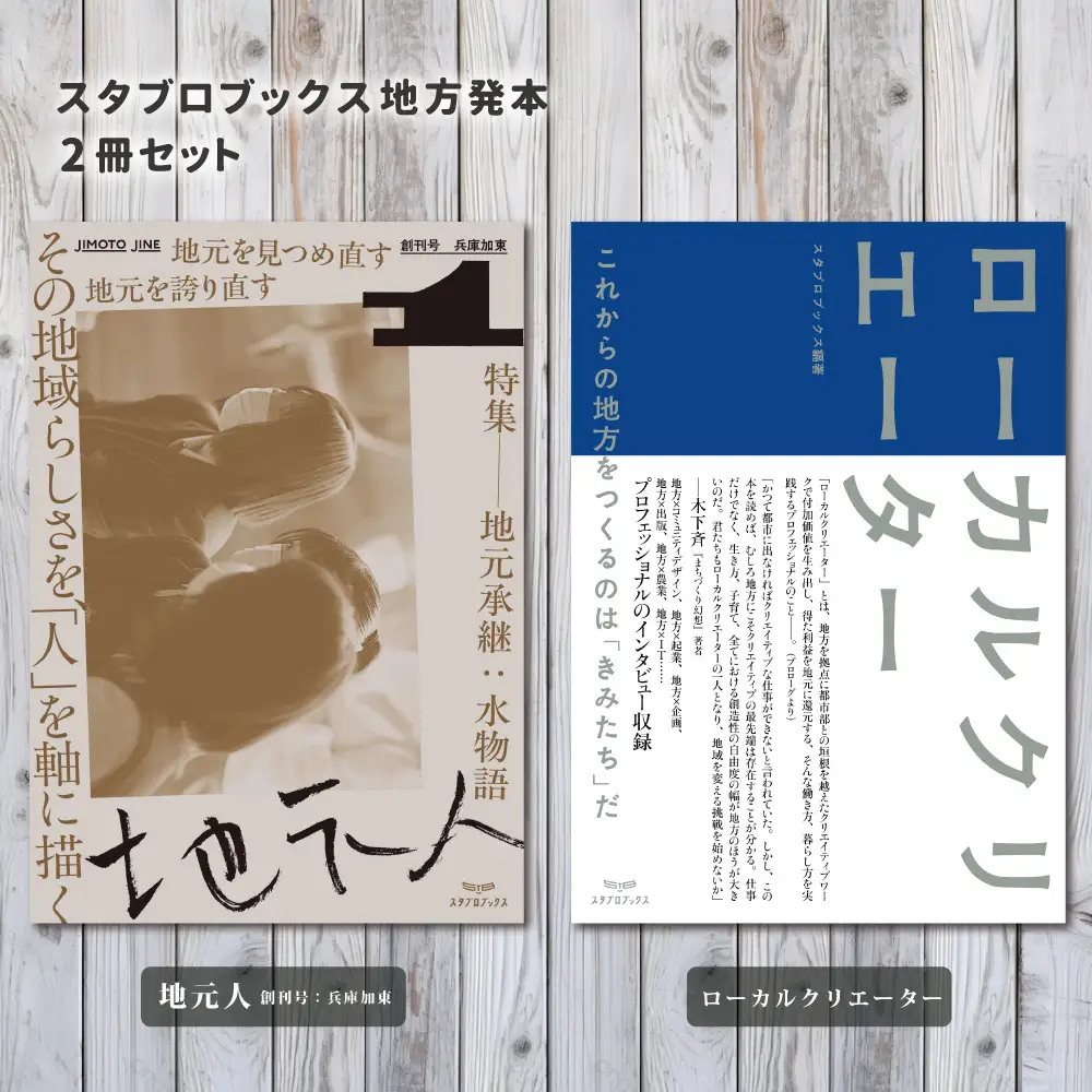 スタブロブックス地方発本2冊セット『地元人 創刊号：兵庫加東』『ローカルクリエーター』[ ローカル誌 ローカル　地元　つながり　本　創刊号 ]