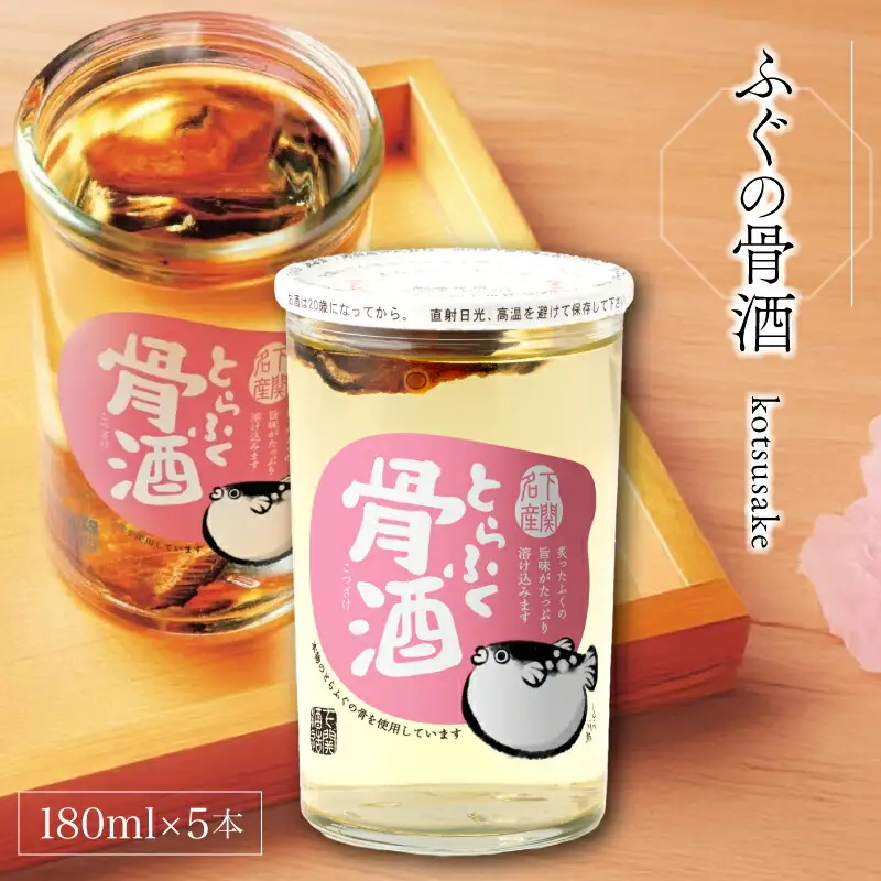 ふぐの骨酒 180ml×5本 EW173-x
