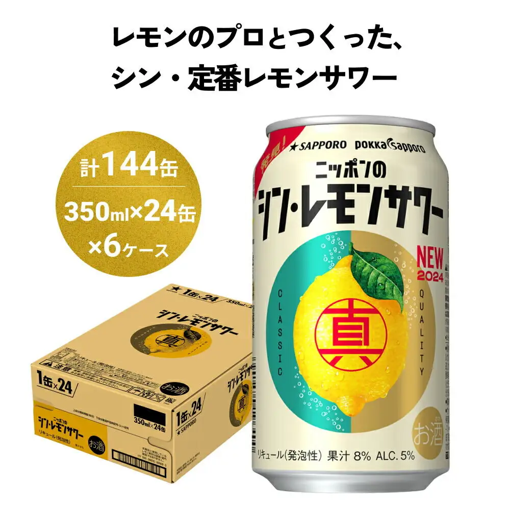 ニッポンのシン・レモンサワー 350ml×144缶(6ケース分)同時お届け サッポロ 缶 チューハイ 酎ハイ 56,650円