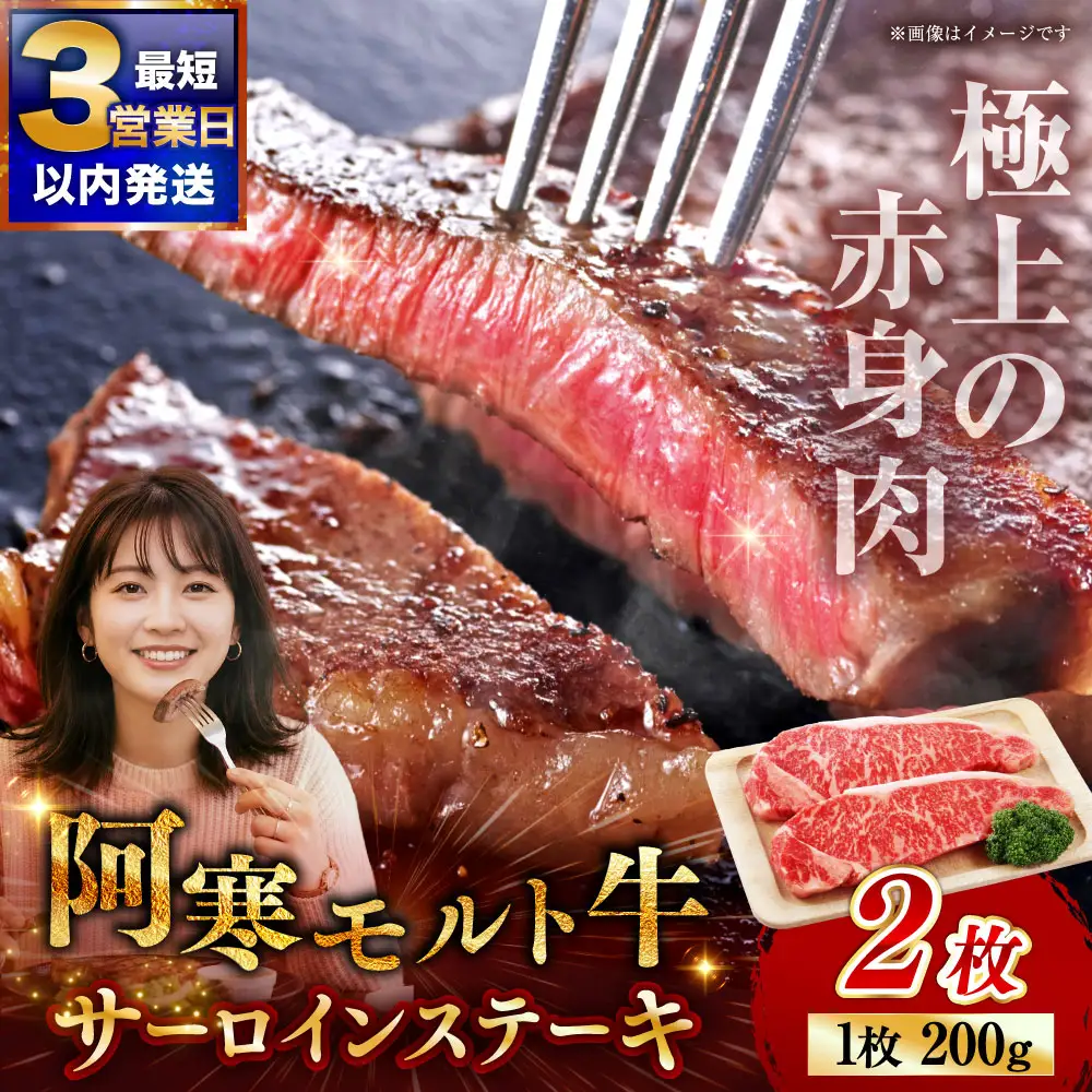 【これぞ北海道産 極上赤身肉】阿寒モルト牛サーロインステーキ 約200g×2枚 ステーキ ふるさと納税 肉