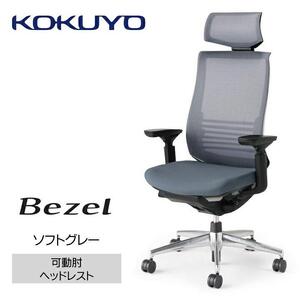 Mbh2_コクヨチェアー　ベゼル(ソフトグレー)／ヘッドレスト／フローリング用（Vキャスター）／在宅ワーク・テレワークにお勧めの椅子