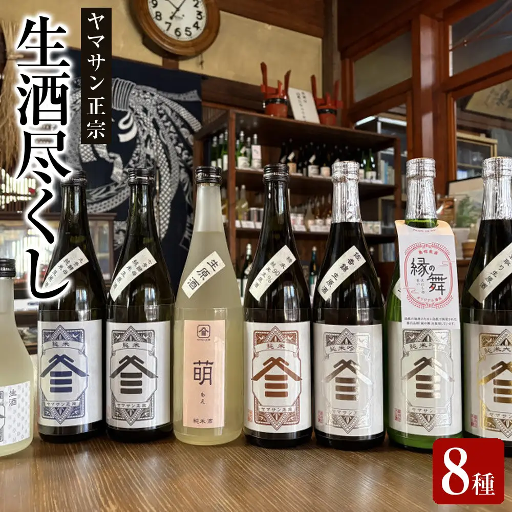 ヤマサン正宗　生酒尽くし