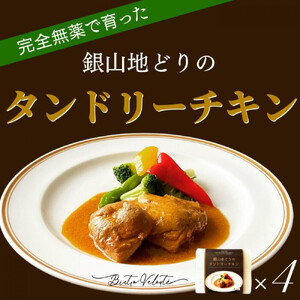 完全無薬で育った『銀山地どり』のタンドリーチキン　4食