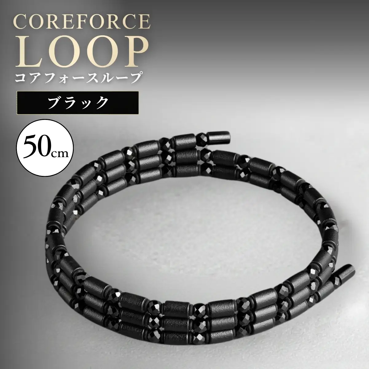 コアフォースループ ブラックスピネル 50cm（SS） | COREFORCE CORE FORCE 正規品 スポーツ トレーニング 筋トレ アスリート ゴルフ プロゴルファー スイング 安定 体幹 バランス パワー 柔軟性 パフォーマンス リカバリー アウトドア メンズ レディース アクセサリー ブレスレット ネックレス アンクレット コアフォースパウダー 特殊技術 埼玉県 越谷市