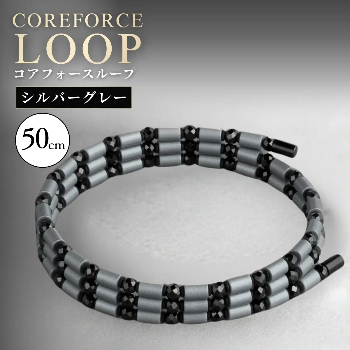 コアフォースループ シルバーグレー 50cm（SS） | COREFORCE CORE FORCE 正規品 スポーツ トレーニング 筋トレ アスリート ゴルフ プロゴルファー スイング 安定 体幹 バランス パワー 柔軟性 パフォーマンス リカバリー アウトドア メンズ レディース アクセサリー ブレスレット ネックレス アンクレット コアフォースパウダー 特殊技術 埼玉県 越谷市