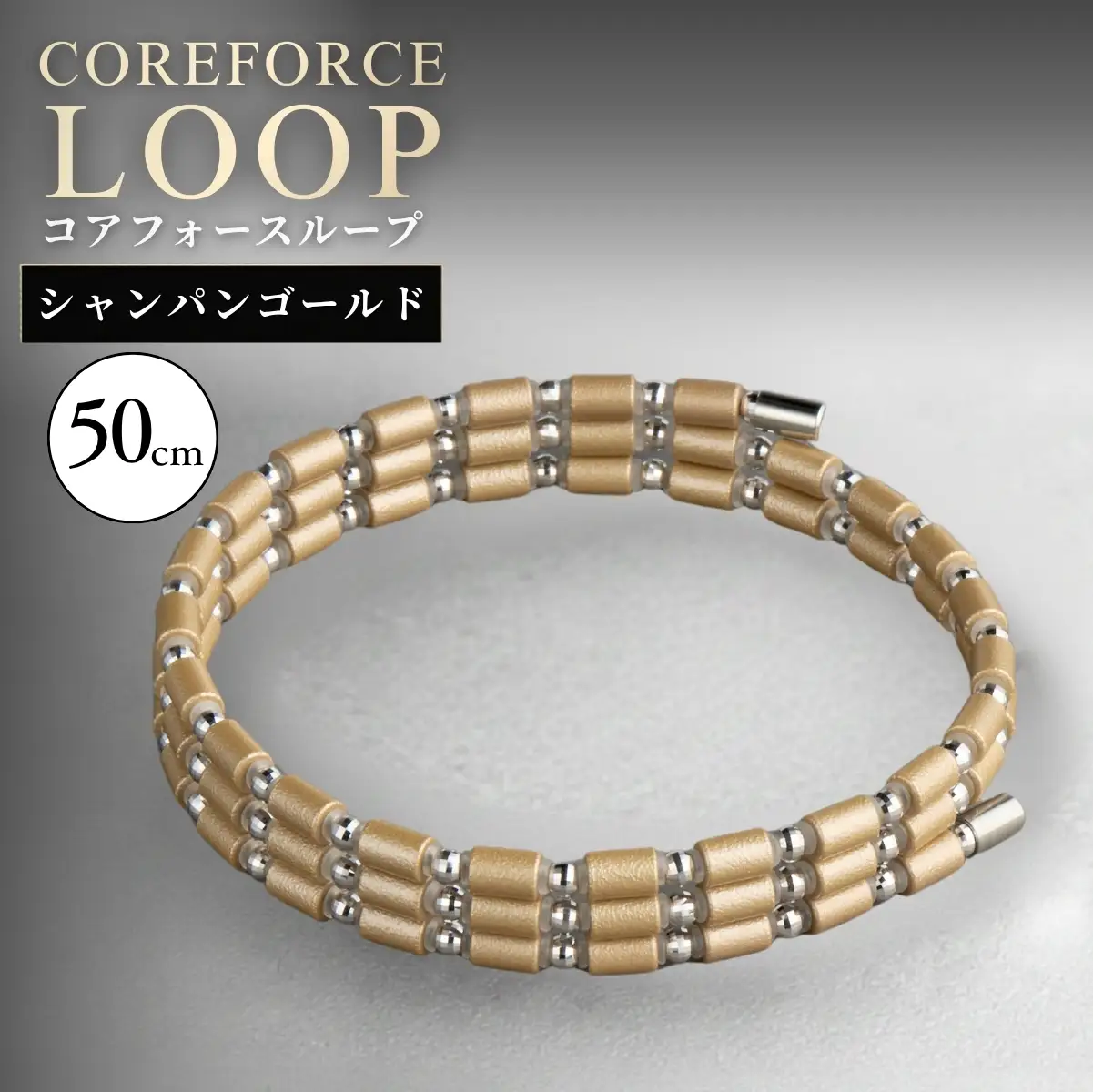 コアフォースループ シャンパンゴールド K14WG 50cm | COREFORCE CORE FORCE 正規品 スポーツ トレーニング 筋トレ アスリート ゴルフ プロゴルファー スイング 安定 体幹 バランス パワー 柔軟性 パフォーマンス リカバリー アウトドア メンズ レディース アクセサリー ブレスレット ネックレス アンクレット コアフォースパウダー 特殊技術 埼玉県 越谷市