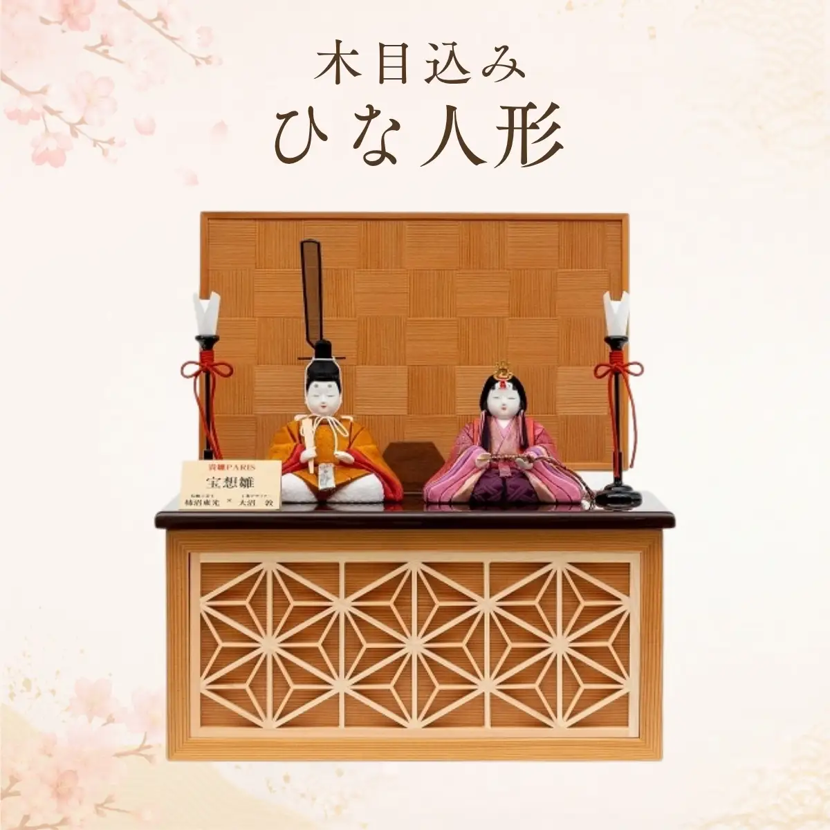 木目込みひな人形 | お雛さま ひなまつり 雛人形 飾り物 置物 有職衣裳 コンパクト インテリアに馴染む モダン 女の子 イベント 飾り 秋田杉 麻の葉 模様 埼玉県 越谷市