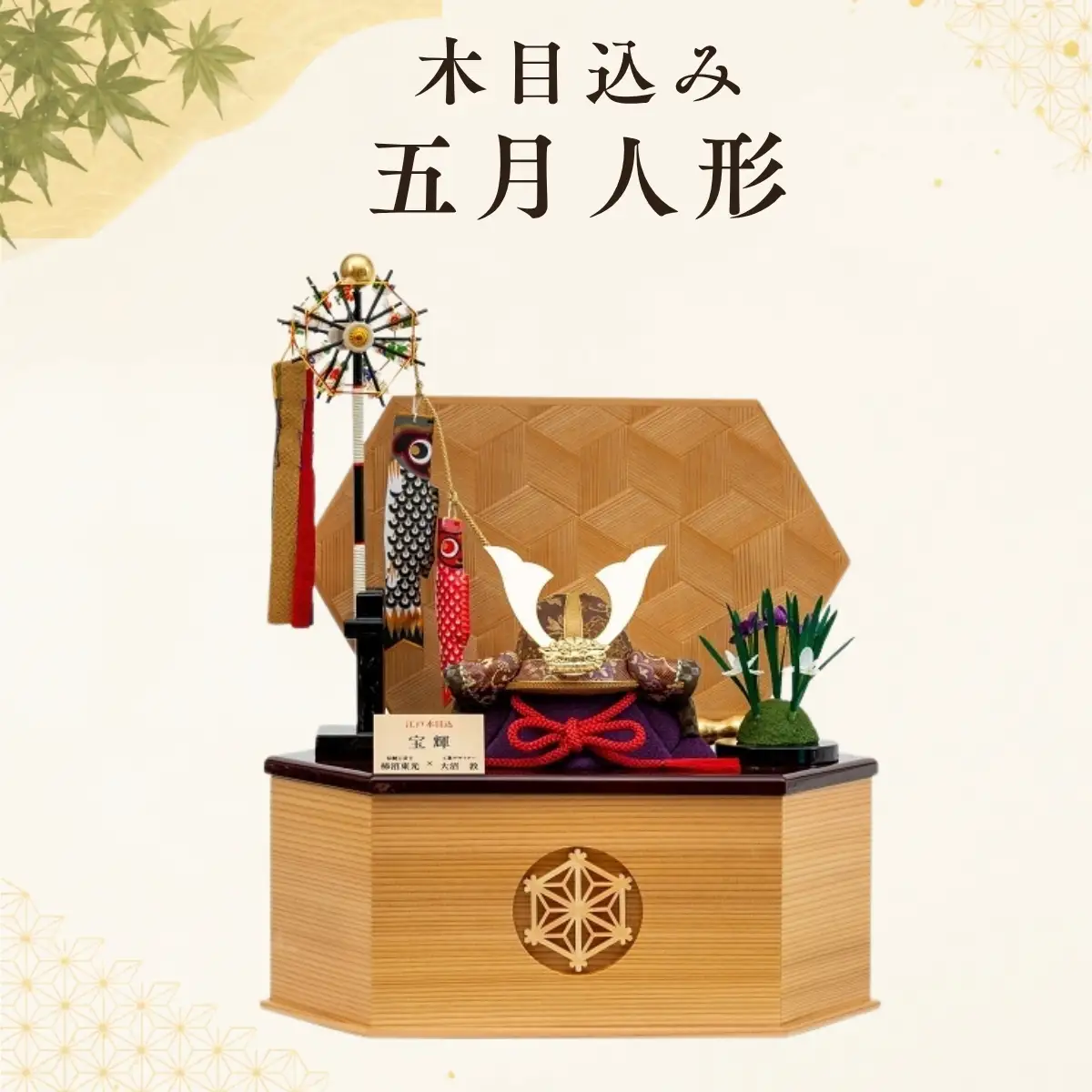 木目込み五月人形 | こどもの日 兜 鯉のぼり 菖蒲 飾り物 置物