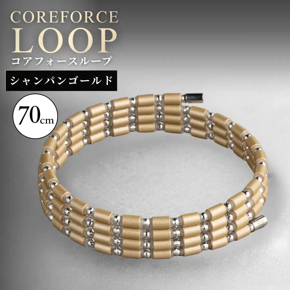 コアフォースループ シャンパンゴールド K14WG 70cm | COREFORCE CORE FORCE 正規品 スポーツ トレーニング 筋トレ アスリート ゴルフ プロゴルファー スイング 安定 体幹 バランス パワー 柔軟性 パフォーマンス リカバリー アウトドア メンズ レディース アクセサリー ブレスレット ネックレス アンクレット コアフォースパウダー 特殊技術 埼玉県 越谷市
