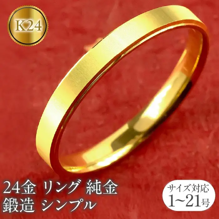 24金 リング 純金 指輪 鍛造 k24 24k 金 ゴールド K24 ストレート シンプル ピンキーリング 地金 人気 ファッションリング 大人 プレゼント ギフト 普段使い 201013wa101k24m SWAA219