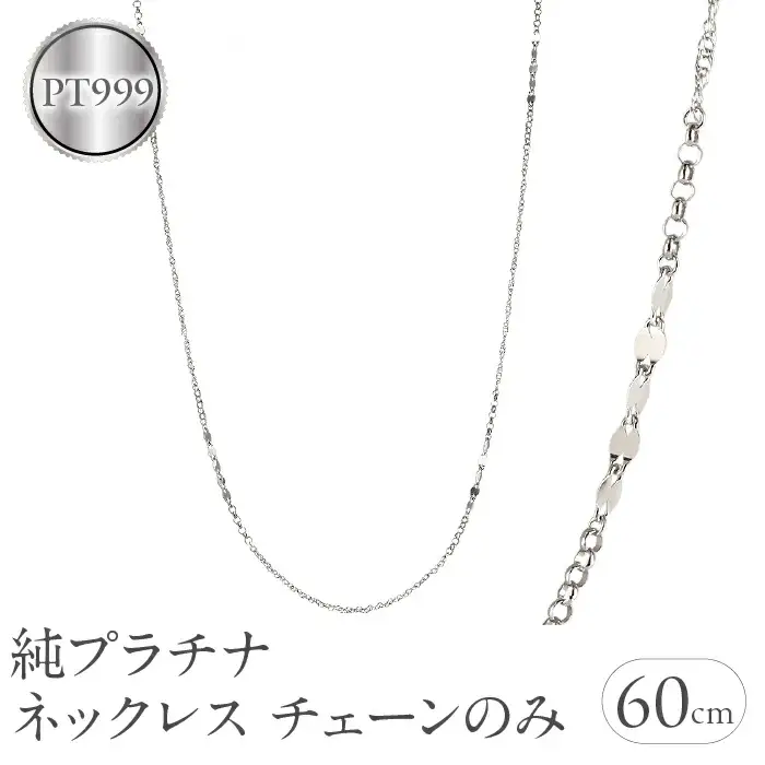 純プラチナ ネックレス チェーンのみ レディース pt999 ロングネックレス プラチナ 金属アレルギー 対応 チェーン スクリューチェーン ペタルチェーン ワッカチェーン チェーンだけ ジュエリー シンプル 人気241217nm402pt999 SWAA221