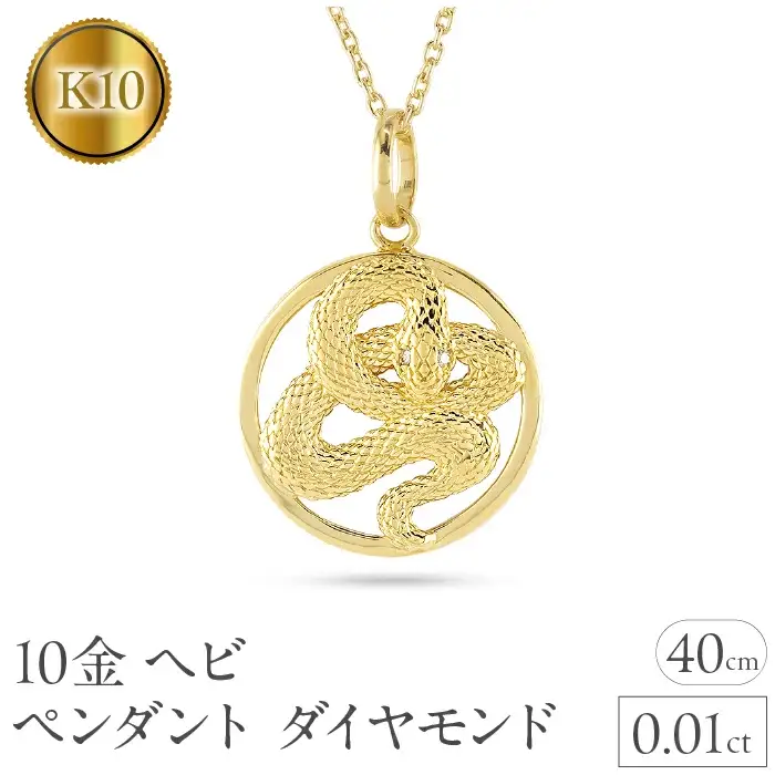 ヘビ 蛇 ペンダントトップ k10 スネーク ネックレス ダイヤ 10k ゴールド 10金 ダイヤモンド 0.01ct ペンダント 大ぶり サークル イエローゴールドK10 干支 巳年 ジュエリー シンプル 誕生日 人気 普段使い241017sh203dyi SWAA230