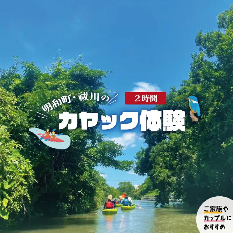 明和町・祓川 ジャングル クルーズ 【カヤック 体験 2時間】 3名様　カヌー ツアー アウトドア レジャー キャンプ スポーツ 観光 旅行 家族 ファミリー アクティビティ 自然 川
