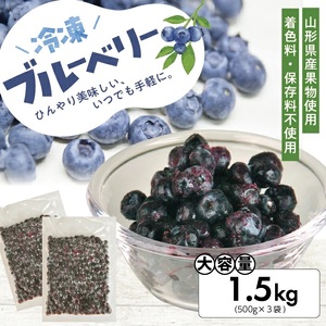 冷凍ブルーベリー1.5kg(500g×3袋) 山形県産 冷凍便 ※離島発送不可 冷凍 冷凍フルーツ ブルーベリー フルーツ ジャム ジュース スムージー 小分け お菓子作り ゆざ食彩工房 遊佐町 庄内 東北 [1430BB1500G]