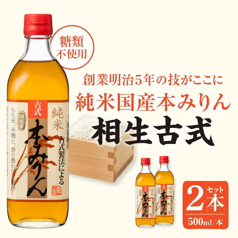 三河産純米本みりん『相生古式本みりん』2本セット・A199-10
