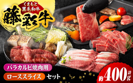 くまもと黒毛和牛 藤彩牛 バラ(カルビ)とロースの2種セット 3899【有限会社 スイートサプライなかぞの】[ZDT122]