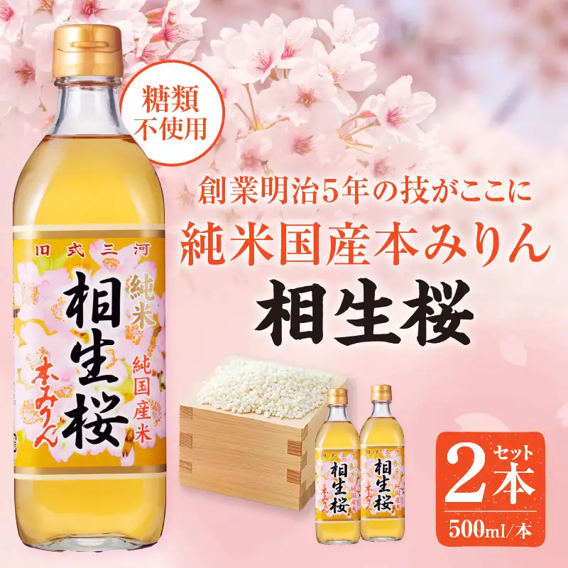 三河産純米本みりん『相生桜本みりん』2本セット・A200-11