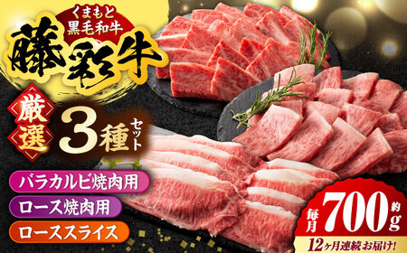 【12回定期便】くまもと黒毛和牛 藤彩牛 厳選3種の食べ比べ計700g 3902【有限会社 スイートサプライなかぞの】[ZDT137]
