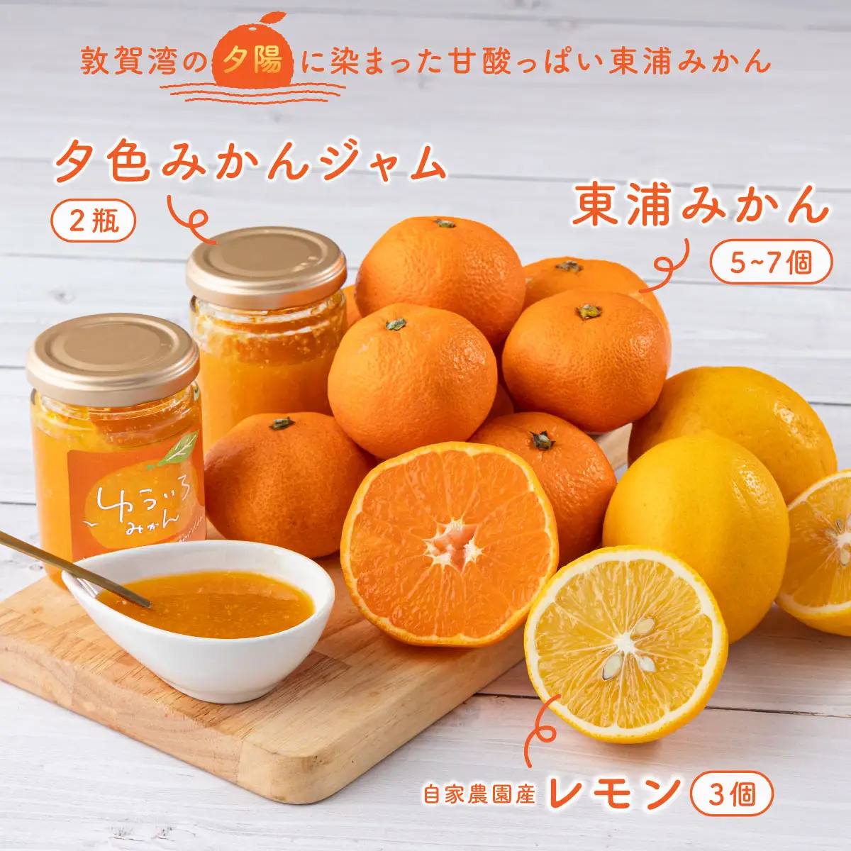 夕色みかんジャム × 2瓶・東浦みかん1種（5~7個）とレモン（3個）セット[089-a002]