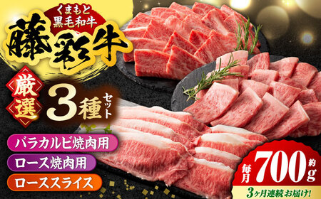 【3回定期便】くまもと黒毛和牛 藤彩牛 厳選3種の食べ比べ計700g 3902【有限会社 スイートサプライなかぞの】[ZDT135]