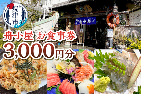 焼津 海賊料理 磯料理 舟小屋 お食事券 3,000円分 (a10-1173)