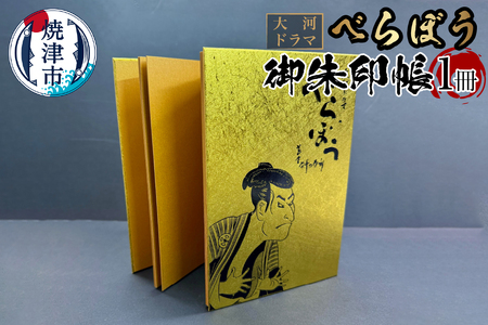 大河ドラマ べらぼう金紙 御朱印帳 [金×黒箔押し] (a11-152)