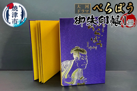 大河ドラマ べらぼう金紙 御朱印帳 [紫×金色箔押し] (a11-153)