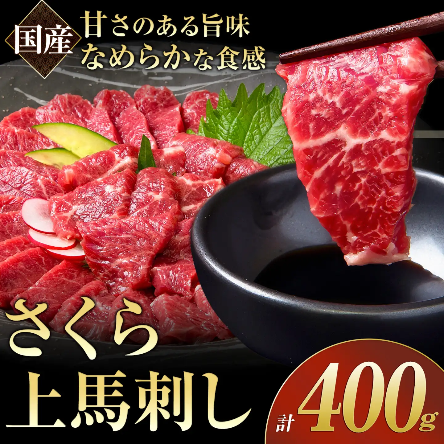 馬刺し 国産 さくら 上馬刺し 400g 小分け