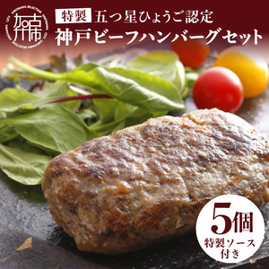 五つ星ひょうご認定特製神戸ビーフハンバーグセット(100g×5個入り)《 ハンバーグ 職人 鉄板焼 特上ハンバーグ 惣菜 送料無料 小分け 簡単調理 こだわり プレゼント お取り寄せ おすすめ 》【2401I00601】
