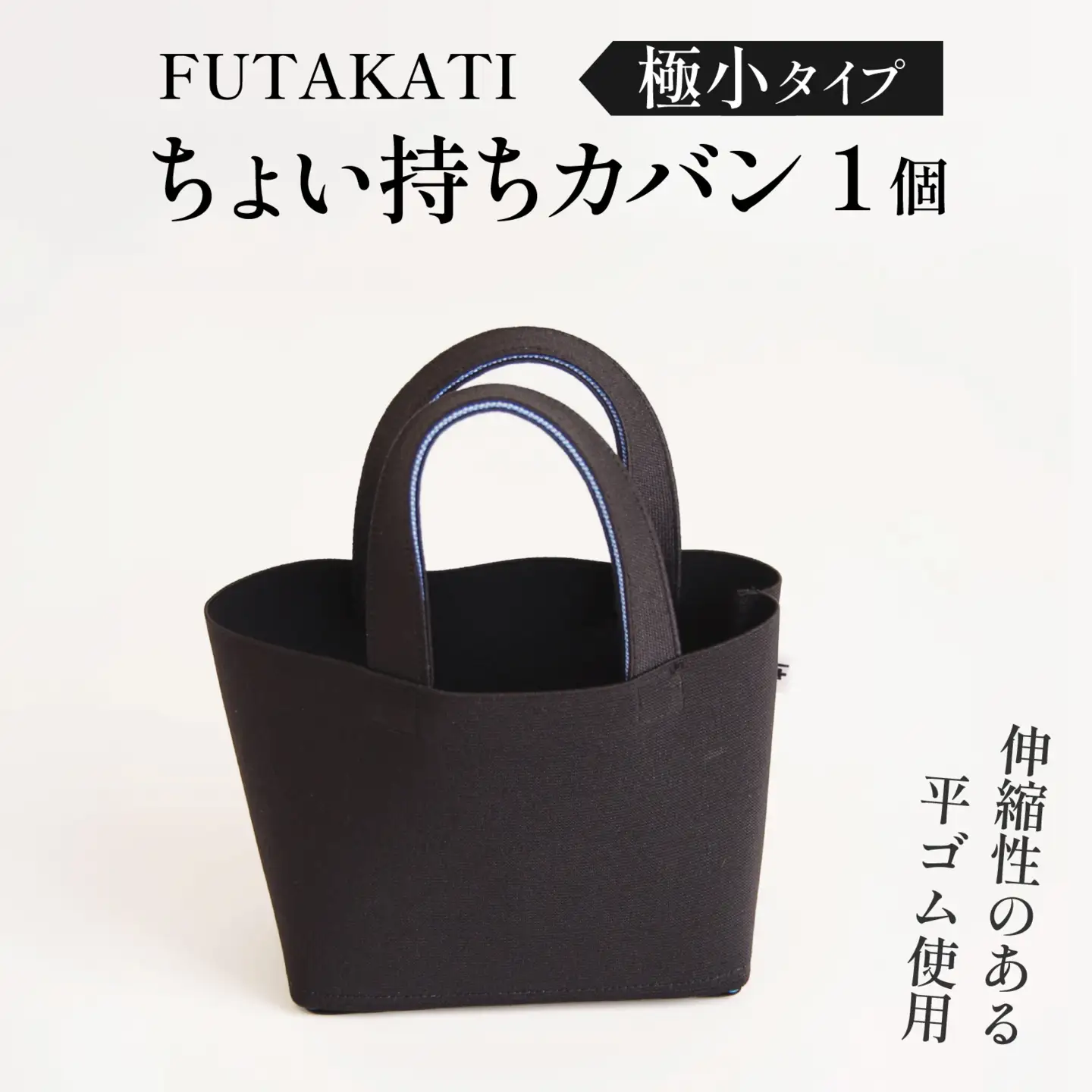 フタカチ・ちょい持ちカバン  極小タイプ（１枚）