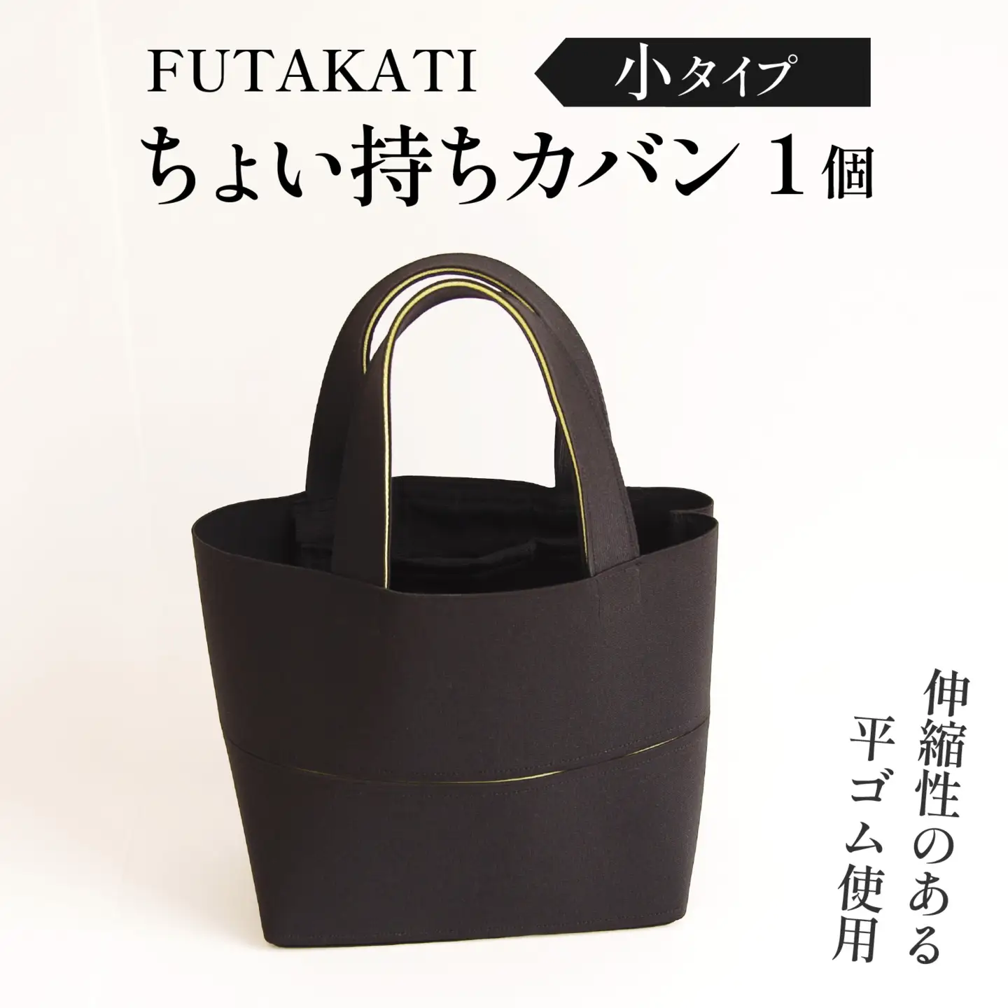 フタカチ・ちょい持ちカバン  小タイプ（２枚）