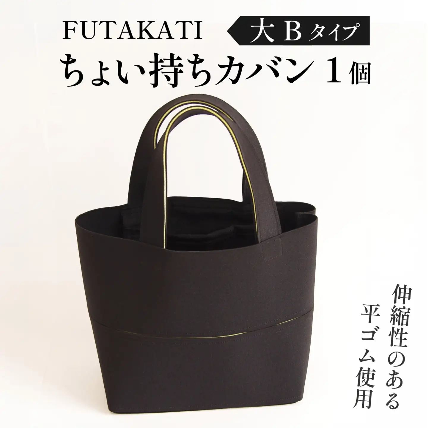 フタカチ・ちょい持ちカバン  大Bタイプ（２枚）