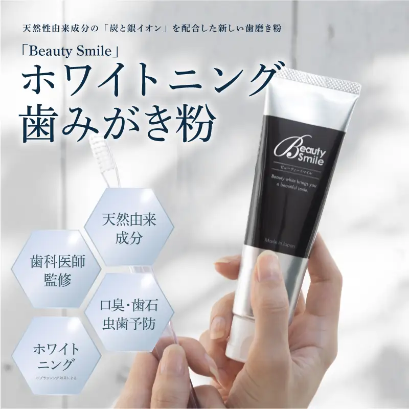 「Beauty Smile」ホワイトニング歯みがき粉 - デリケートなお口の中を守る歯磨き粉です！ 