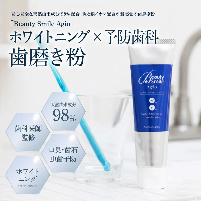 「BeautySmileAgio」ホワイトニング×予防歯科　歯磨き粉 - ドライマウス防止としてお口の中を乾燥から予防歯磨き粉です！