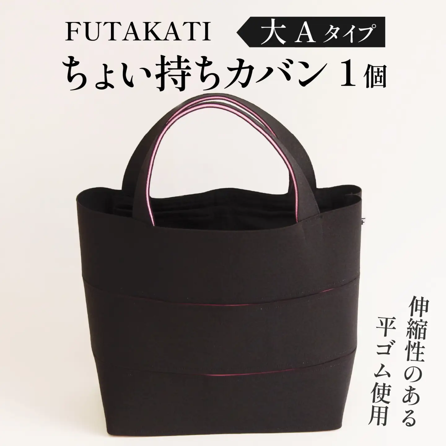 フタカチ・ちょい持ちカバン  大Aタイプ（３枚）