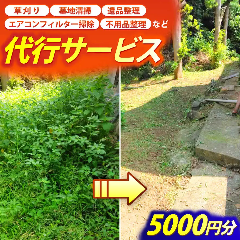 草刈り・墓地清掃・遺品整理等の代行チケット5，000円分《壱岐市》【便利屋とこしえ】[JGX001]