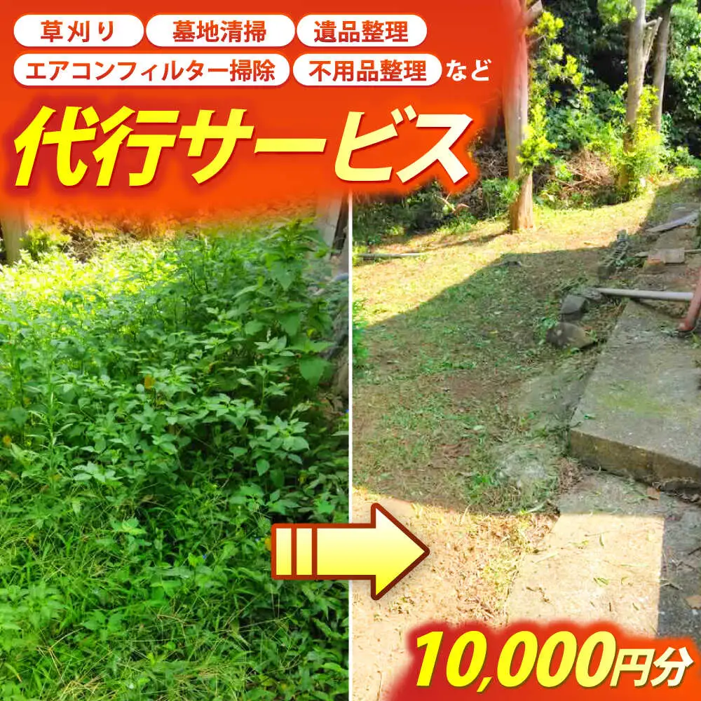 草刈り・墓地清掃・遺品整理等の代行チケット10，000円分《壱岐市》【便利屋とこしえ】[JGX002]