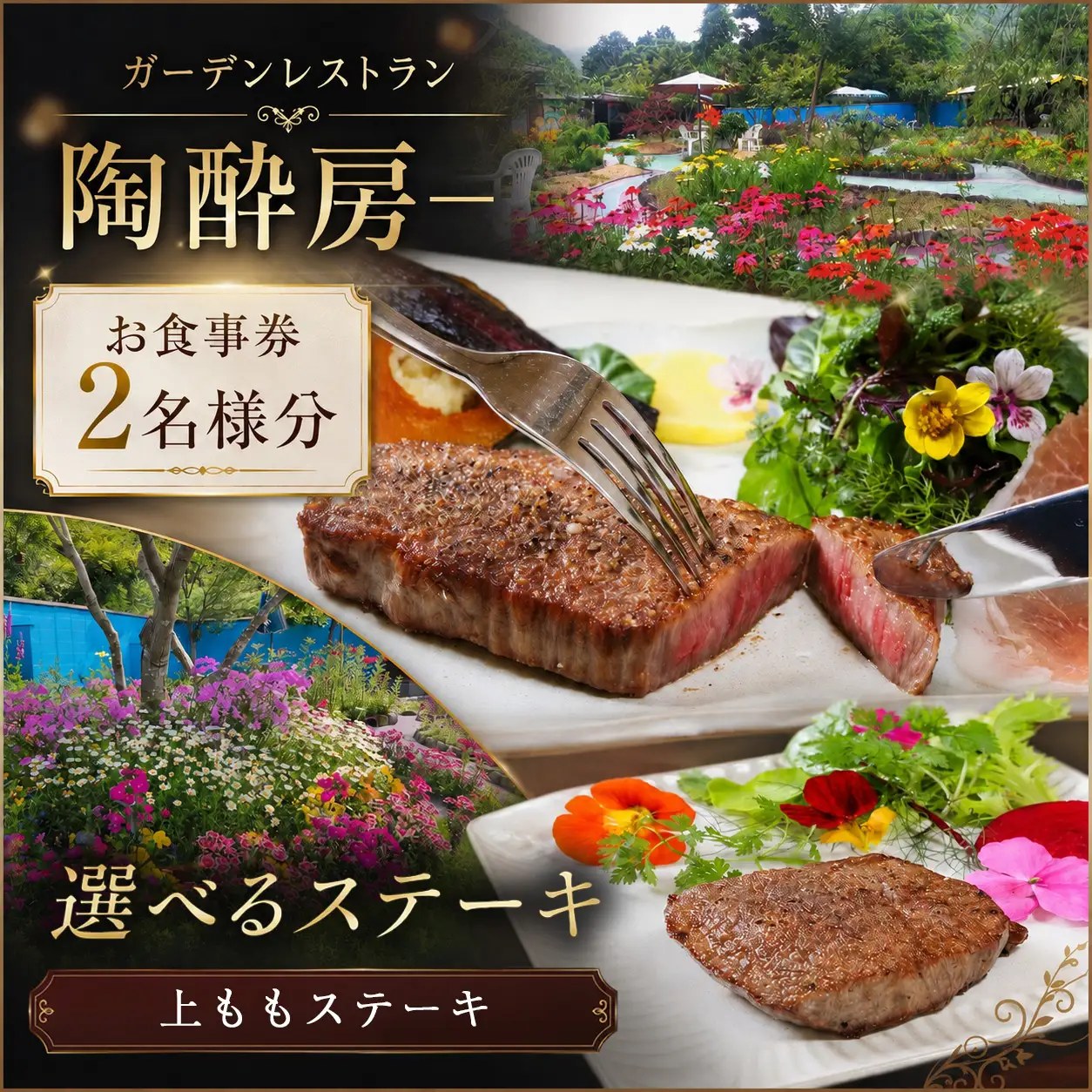 【 ガーデン レストラン 陶酔房ー 】 お食事券 2名様 【選べる部位】 国産 黒毛和牛 窯焼き 上もも ステーキ