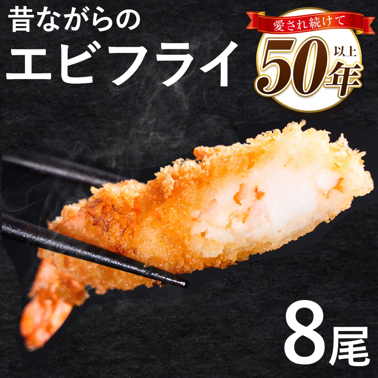 昔ながらのエビフライ 8尾｜エビフライ 揚げ物